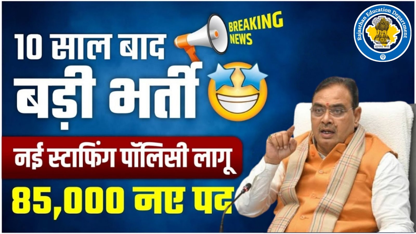 Rajasthan Shiksha Vibhag New Vacancy