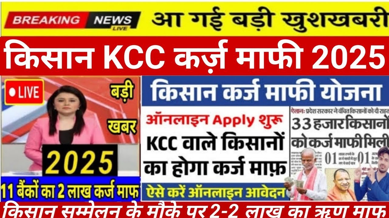 kisan karj mafi list 2025