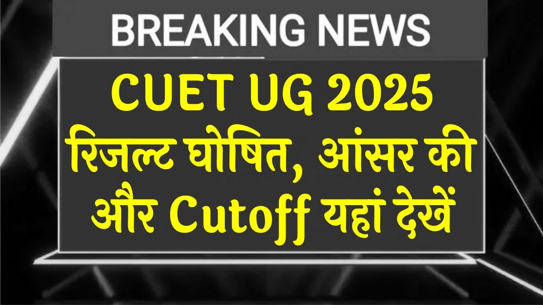 CUET UG Result Date 2025