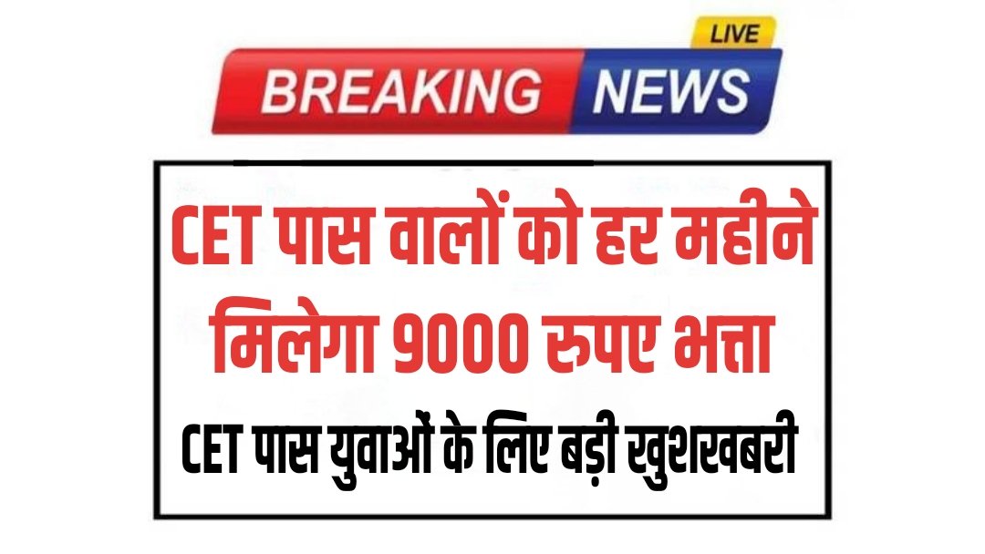 CET Pass Bhatta Yojana 2025