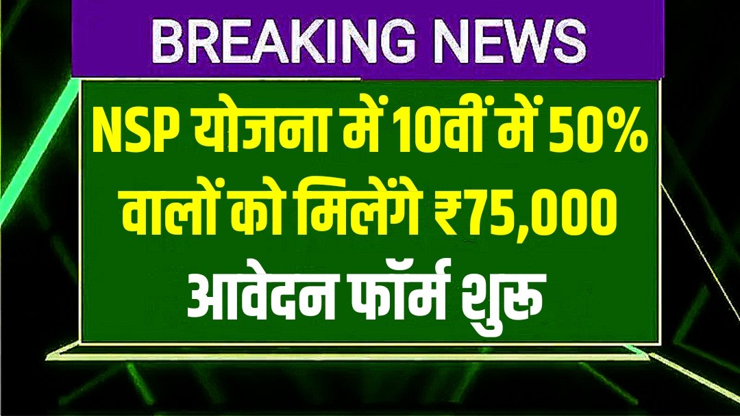 NSP Scholarship Yojana 2025
