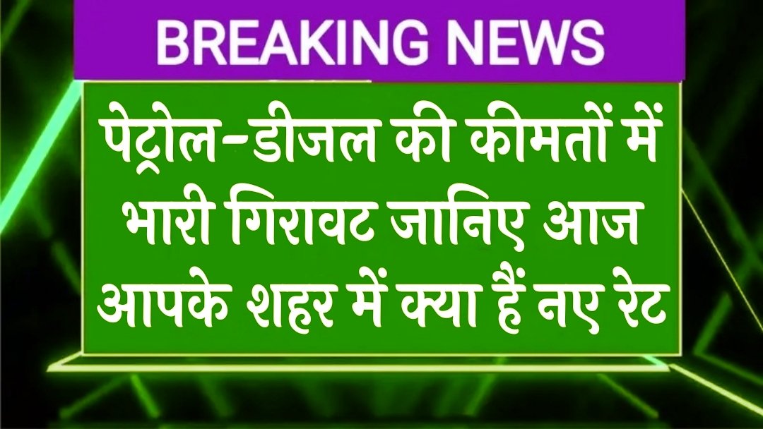Petrol Diesel Price Today