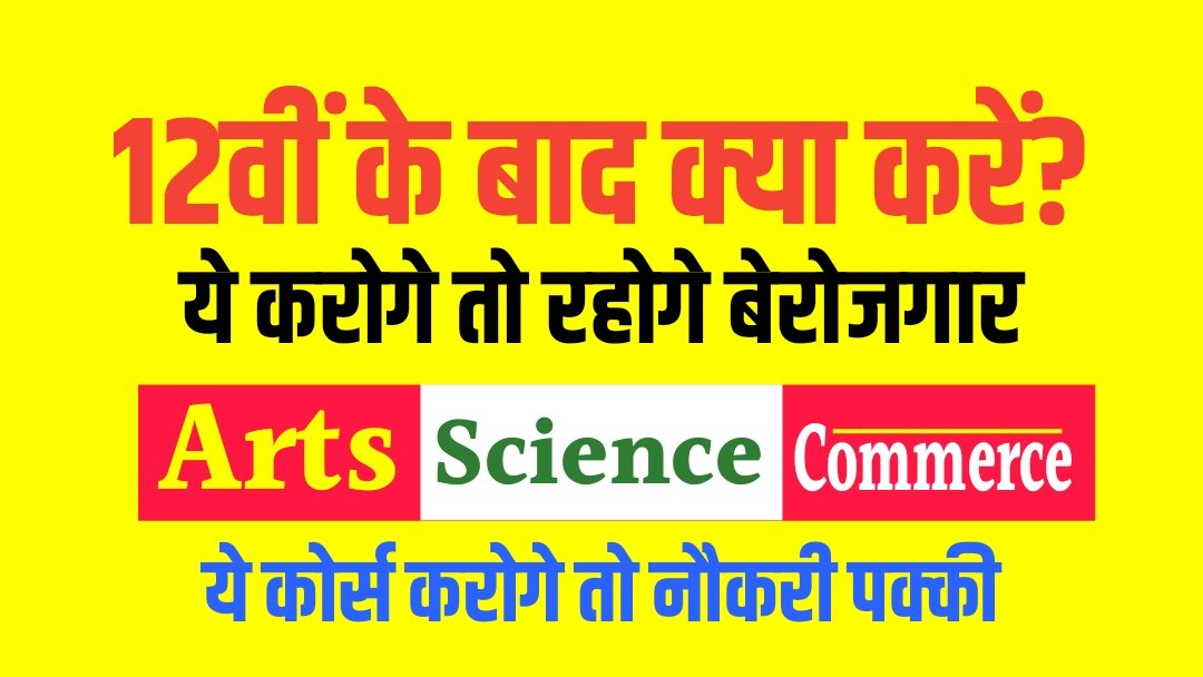 12th ke baad kya kare