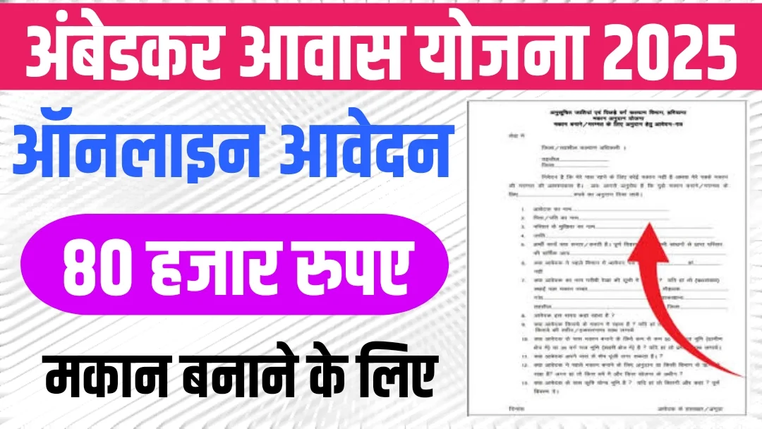 Ambedkar Awas Yojana 2025