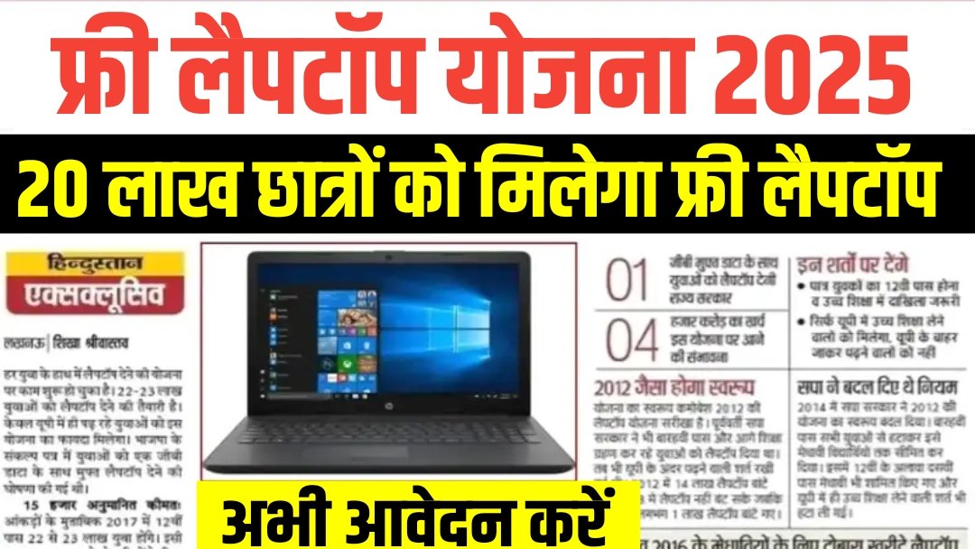 Free Laptop Yojana