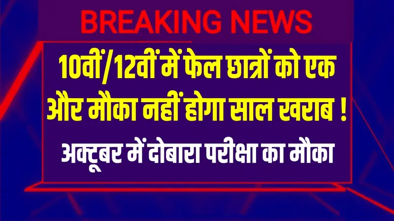 second-chance-for-students-who-failed-in-10th-12th-board-exams