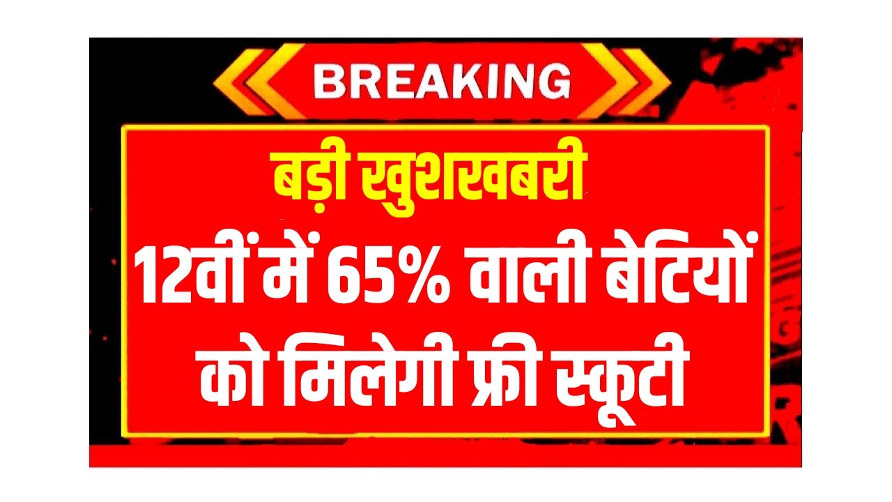Free Scooty Yojana 2025