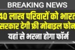 Free Smartphone Yojana 2025