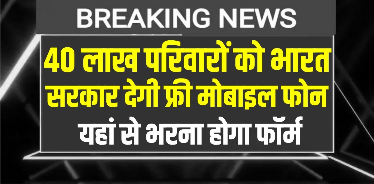 Free Smartphone Yojana 2025