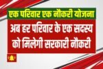 Ek Parivar Ek Naukri Yojana