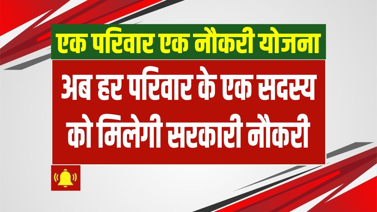 Ek Parivar Ek Naukri Yojana