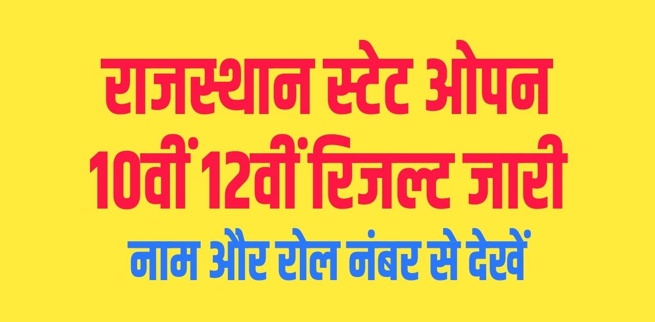 Rajasthan State Open 10th 12th Result