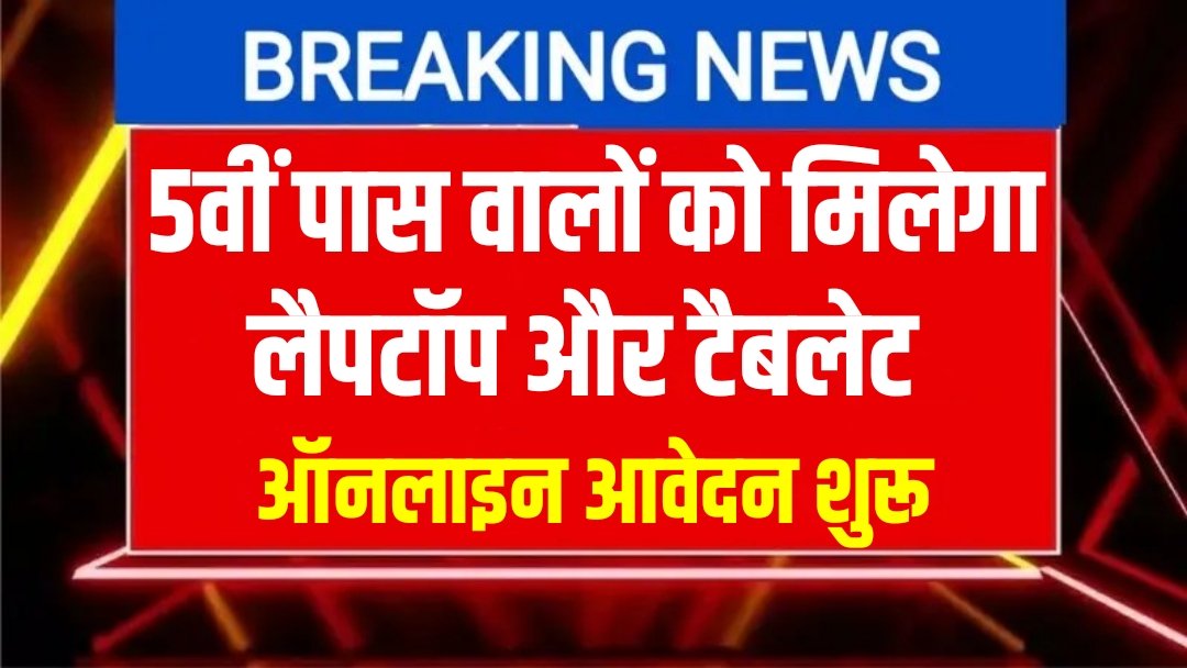 5th Pass Laptop Yojana