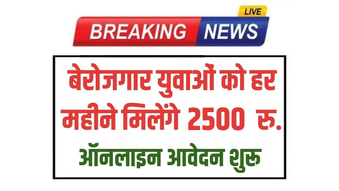 PM Berojgari Bhatta Yojana 2025