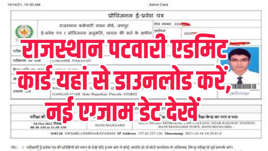 Rajasthan Patwari Exam Admit Card 2025