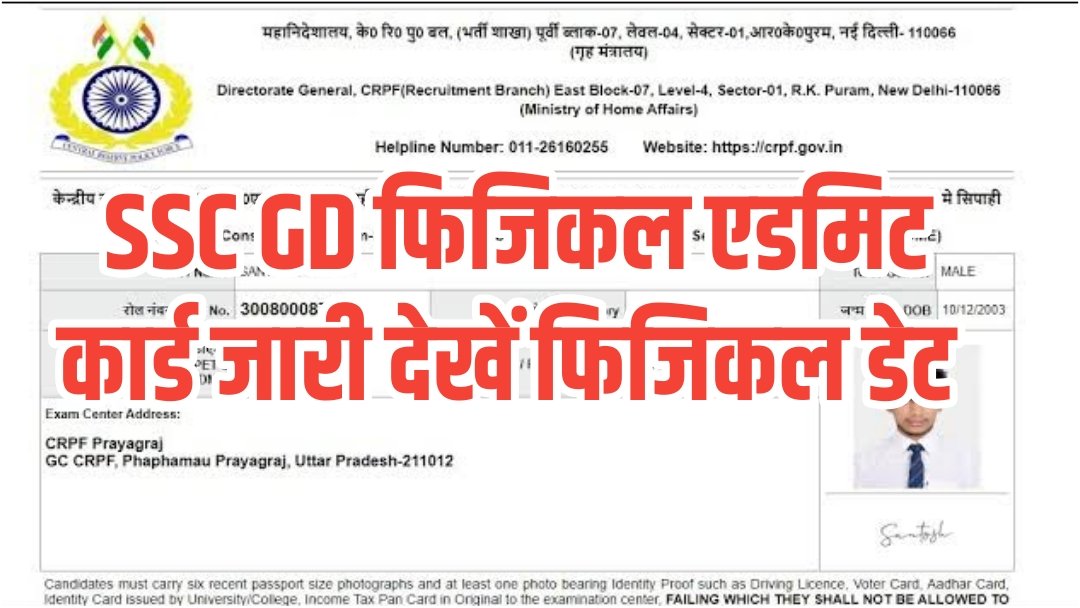 SSC GD Physical Admit Card 2025