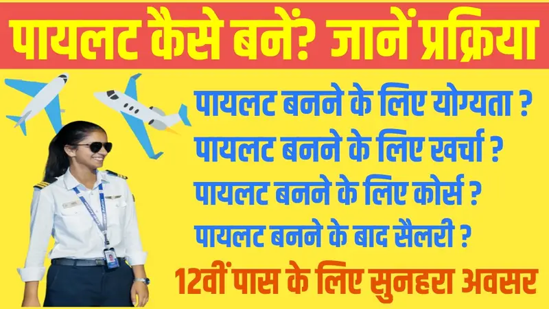 Pilot Kaise Bane Hindi