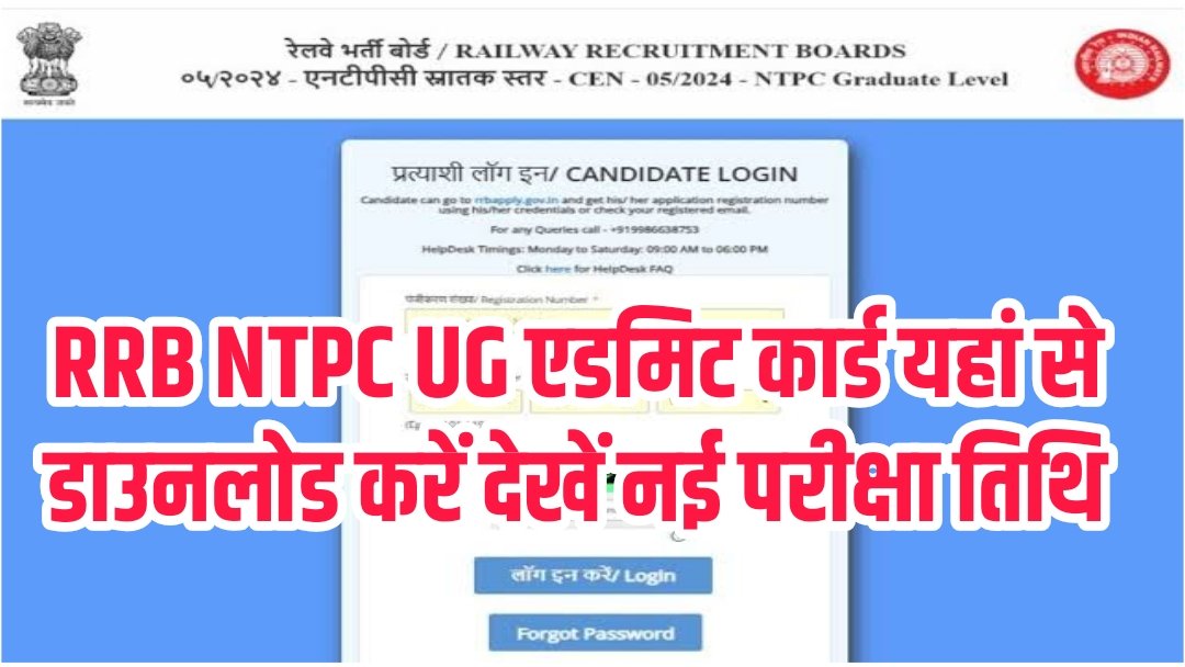 RRB NTPC UG Admit Card 2025