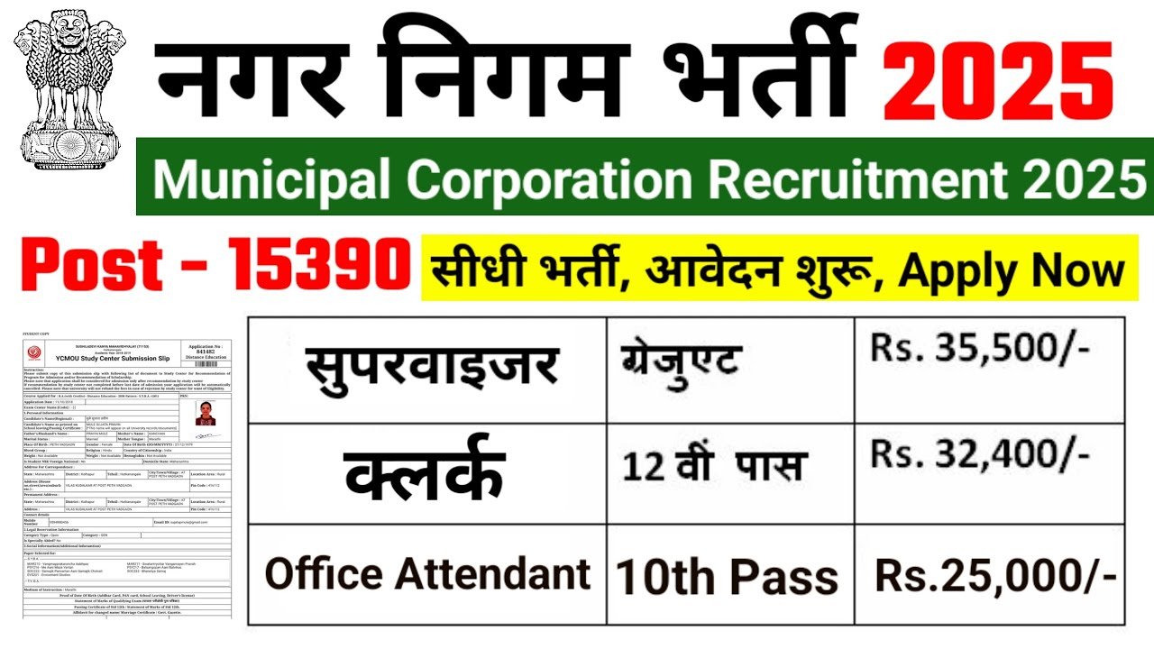 Nagar Nigam Bharti 2025