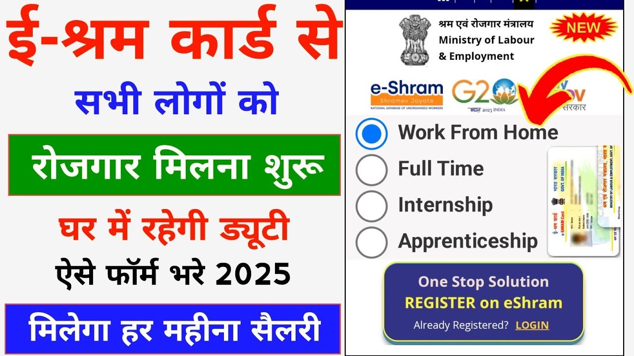 E Shram Card Se Job Kaise Paye